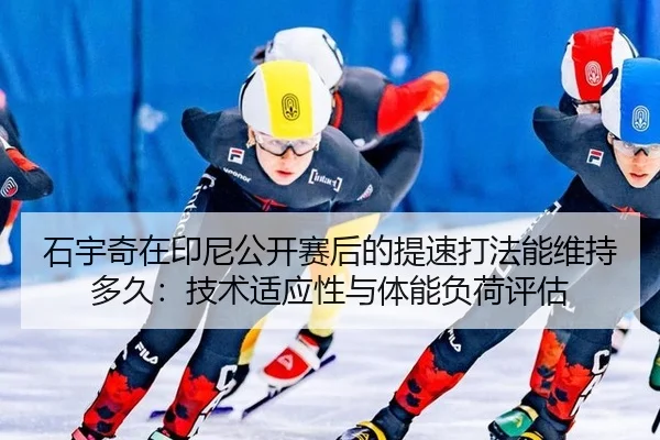 shi-yu-qi-zai-yin-ni-gong-kai-sai-hou-de-ti-su-da-fa-neng-wei-chi-duo-jiu-ji-shu-shi-ying-xing-yu-ti-neng-fu-he-ping-gu-2-680.jpg