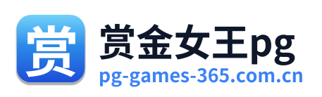 赏金女王pg